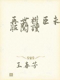 再世权臣未删减版阅读