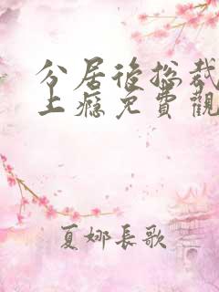 分居后总裁缠她上瘾免费观看