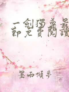 一剑独尊最新章节免费阅读