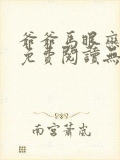 爷爷马眼恋小说免费阅读无弹窗笔趣