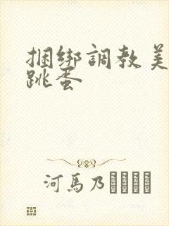 捆绑调教美女塞跳蛋