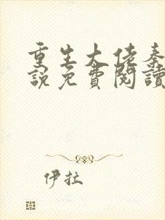 重生大佬秦江小说免费阅读