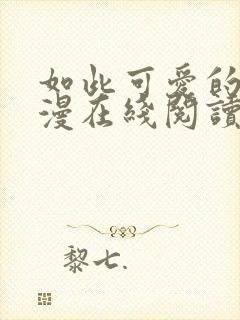 如此可爱的你韩漫在线阅读