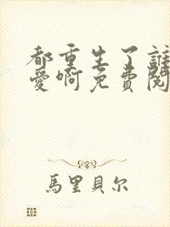 都重生了谁谈恋爱啊免费阅读笔趣阁