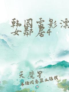 韩国电影漂亮的女邻居4