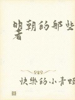 明朝的那些事作者