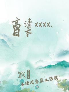 高清xxxx.日本