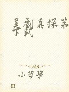 美剧真探第一季下载