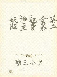 妖神记合集加长版免费第二季