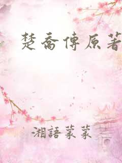 楚乔传原著小说