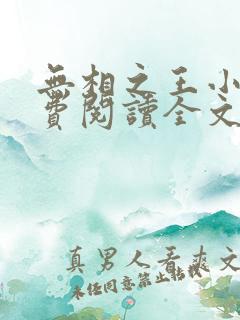 无相之王小说免费阅读全文最新