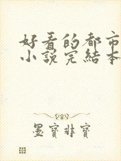 好看的都市玄幻小说完结本