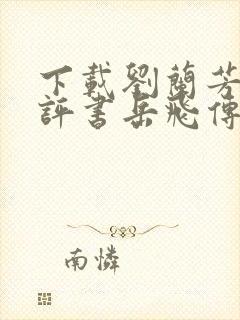 下载刘兰芳免费评书岳飞传