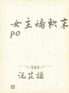 女主娇软末世文po
