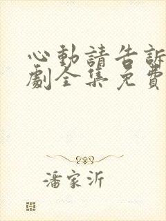 心动请告诉我短剧全集免费播放下载