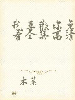 我喜欢你免费观看全集高清完整版