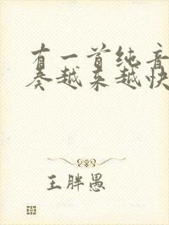 有一首纯音乐节奏越来越快