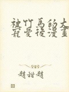 被竹马的大唧唧宠爱后漫画免费阅读