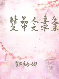 精品人妻久久久久中文字幕19禁