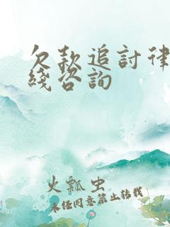 欠款追讨律师在线咨询