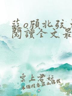 苏o顾北弦免费阅读全文最新