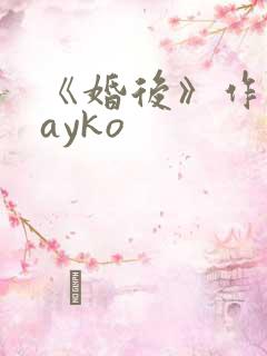 《婚后》作者:ayko