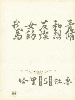 我女友和青梅竹马的灿烈修罗场