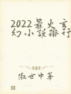 2022最火玄幻小说排行榜前十名