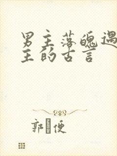 男主落魄遇到女主的古言