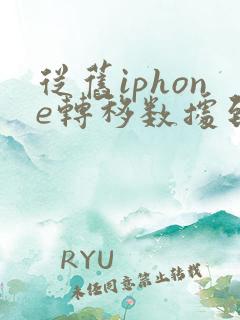 从旧iphone转移数据到新iphone