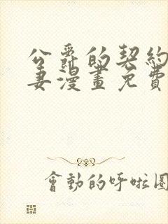 公爵的契约未婚妻漫画免费阅读