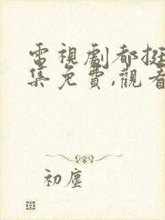 电视剧都挺好全集免费,观看