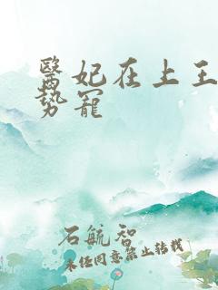 医妃在上王爷强势宠