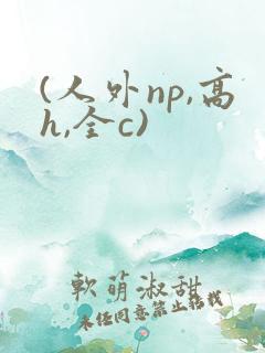 (人外np,高h,全c)
