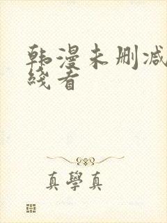 韩漫未删减版在线看