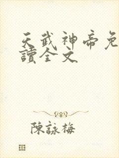 天武神帝免费阅读全文