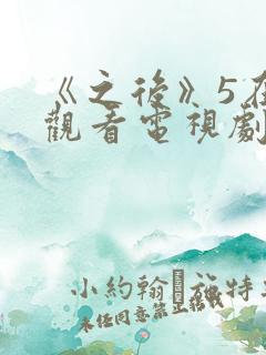 《之后》5在线观看电视剧免费高清