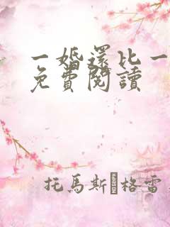 一婚还比一婚高免费阅读