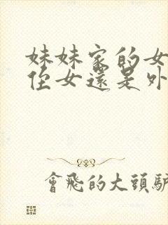 妹妹家的女儿是侄女还是外甥女呢