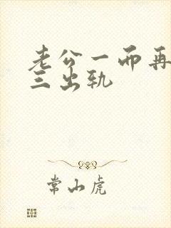 老公一而再再而三出轨