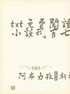 txt免费阅读小说我有七个大佬哥哥