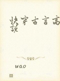 快穿古言高h小说