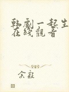 韩剧一起生活吧在线观看