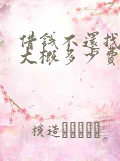 借钱不还找律师大概多少费用