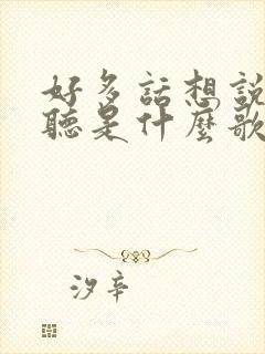 好多话想说给你听是什么歌