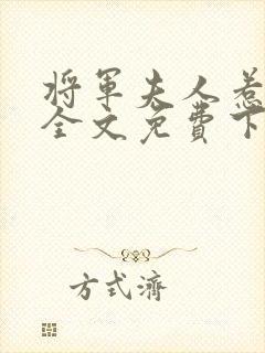 将军夫人惹不得全文免费下载