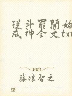 从斗罗开始逆天成神全文txt下载
