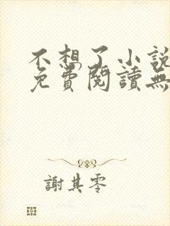 不想了小说全文免费阅读无弹窗