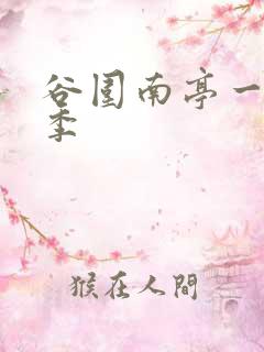 谷围南亭一共几季