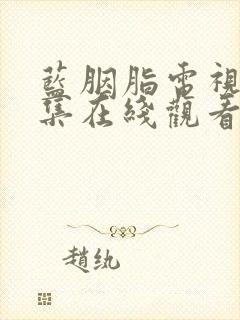 蓝胭脂电视剧全集在线观看免费高清